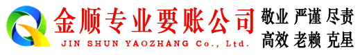 秀山金顺要债公司